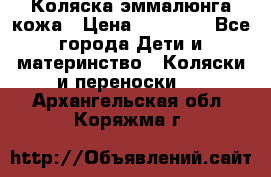 Коляска эммалюнга кожа › Цена ­ 26 000 - Все города Дети и материнство » Коляски и переноски   . Архангельская обл.,Коряжма г.